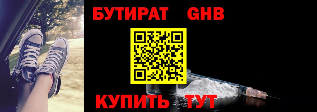 Бутират GHB Темрюк